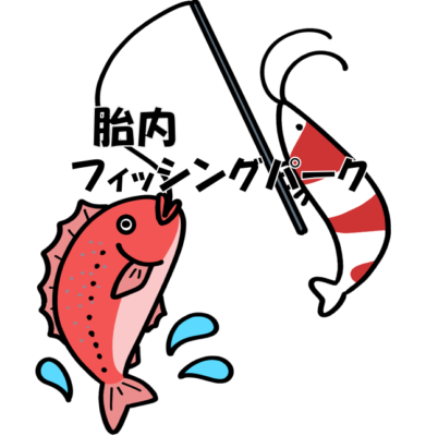 胎内フィッシングパーク🐟