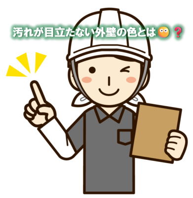 汚れが目立たない外壁の色とは😶❓
