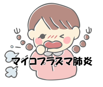 マイコプラズマ肺炎