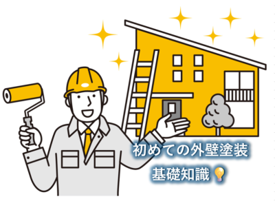 初めての外壁塗装・基礎知識💡