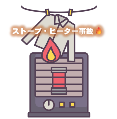 ストーブ・ヒーター事故を防ぎましょう🔥