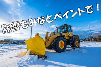 除雪もお任せください💪