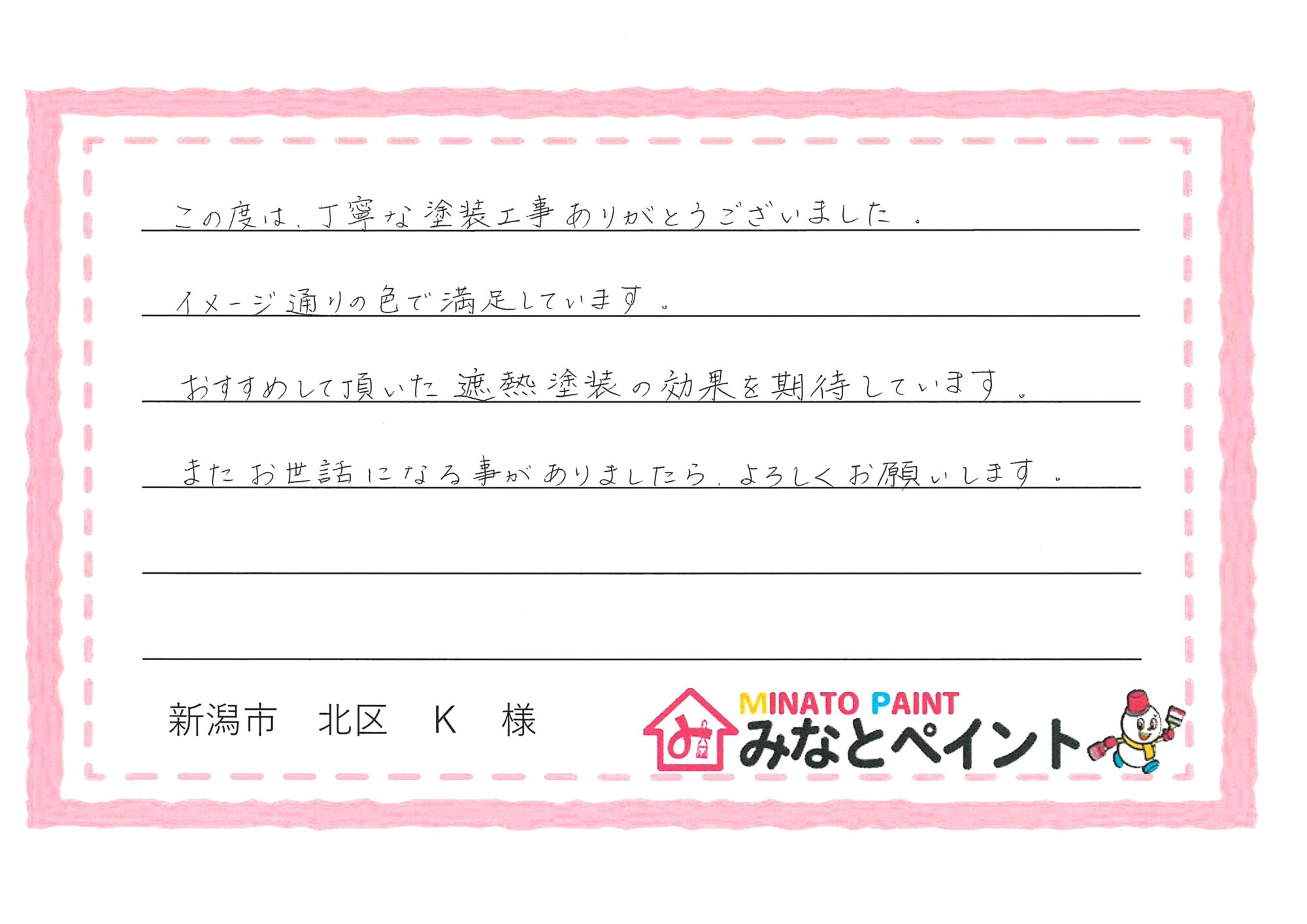 新潟市北区 K 様邸 屋根・外壁塗装工事