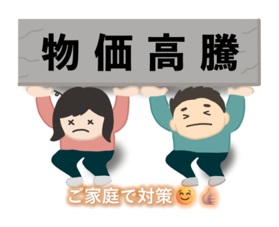 物価高騰‼️ご家庭で対策🙆🏻‍♀️