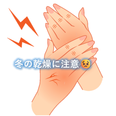 冬の乾燥に注意😣