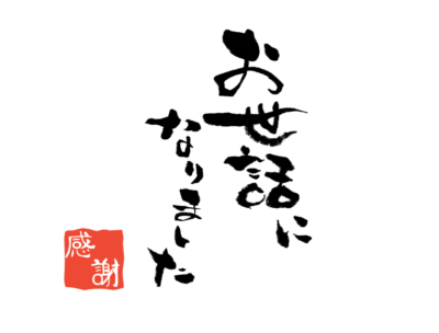 今年も一年お世話になりました🙇‍♀️