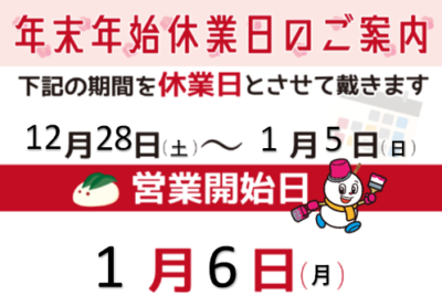 🎍年末年始休業日のお知らせ🎍