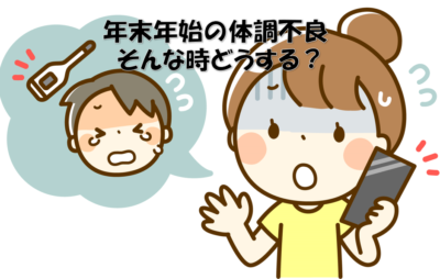 年末年始の体調不良…そんな時どうする？