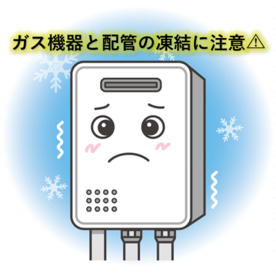 ガス機器と配管の凍結に注意⚠️