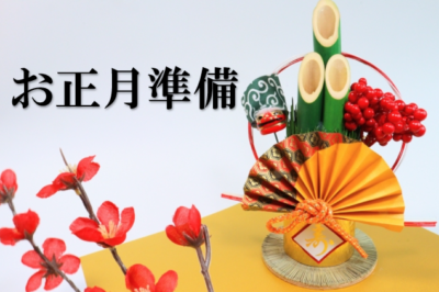 お正月準備🎍