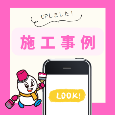 HP施工事例UPしました😊