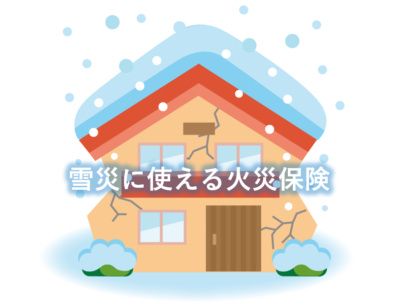 雪災に使える火災保険⛄