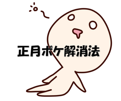 正月ボケの解消法😉