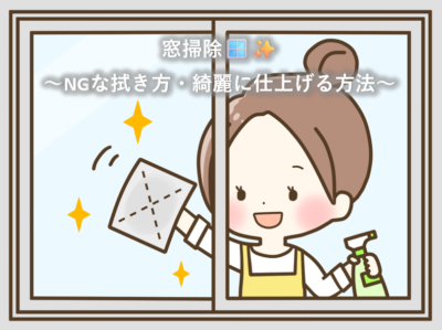 窓掃除🪟✨～NGな拭き方・綺麗に仕上げる方法～