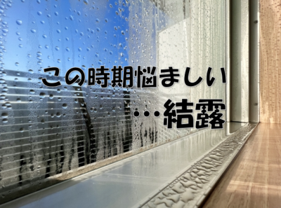 この時期悩ましい結露…💨