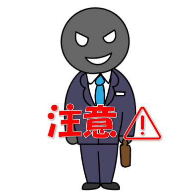 悪徳業者には注意です⚠️☝