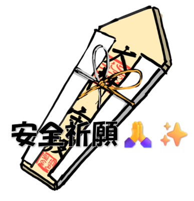 安全祈願🙏✨