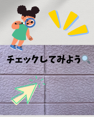 外壁症状チェック🤓