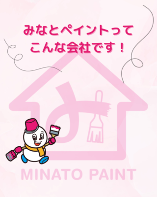 みなとペイントってこんな会社です🤗