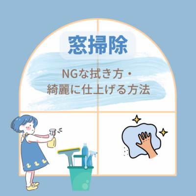 窓掃除🪟✨～NGな拭き方・綺麗に仕上げる方法～