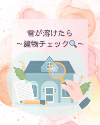 雪が溶けたら建物チェック🧐
