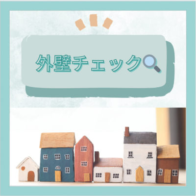 「外壁チェック」してみてください👀🔍