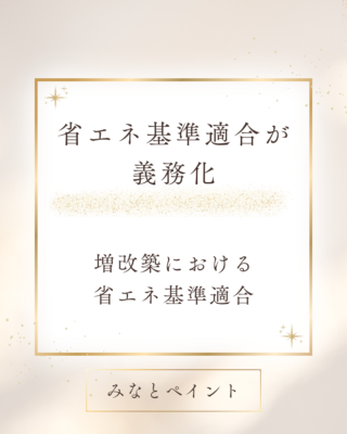 省エネ基準適合が義務化💡