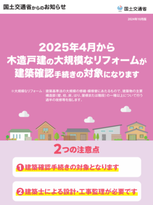 大規模な修繕、リフォームが建築確認手続きの対象になります☝