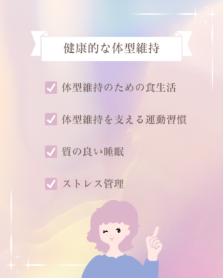 健康的な体型維持😉✨