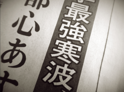 【最強寒波】どう備える？？