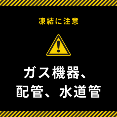 ガス機器、配管、水道管の凍結に注意⚠️