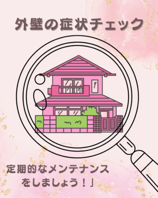 外壁の症状チェック！