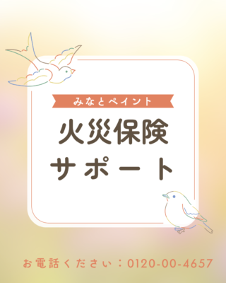 火災保険申請サポートします！！