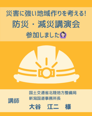 防災・減災講演会に参加しました👍🏼✨
