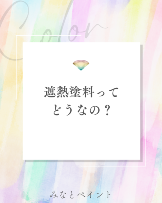 遮熱塗料ってどうなの？