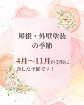 屋根・外壁塗装の季節