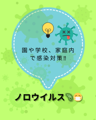 ノロウイルス🦠😷