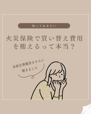 火災保険で買い替え費用を賄えるって本当❓❓