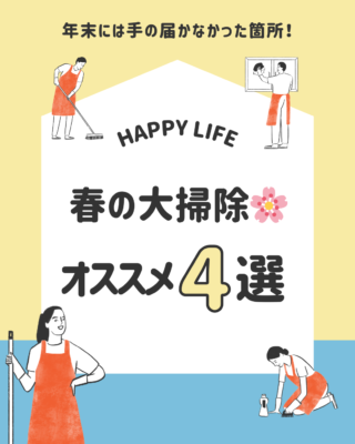 春の大掃除🌸オススメ４選👍🏼✨
