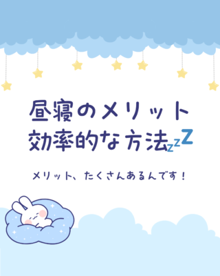 昼寝のメリット・効率的な方法😴💤