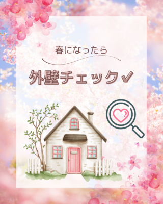 春になったら🌸外壁チェック👀🔍