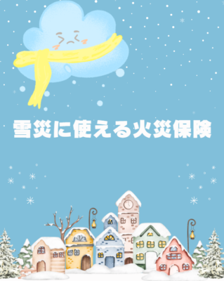 雪災に使える火災保険⛄