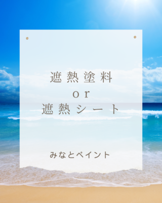 遮熱塗料と遮熱シート