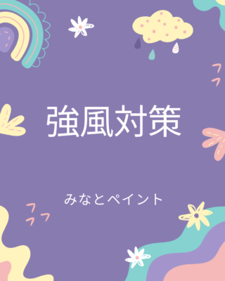 強風対策は万全ですか？