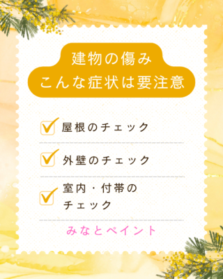 春到来🌸建物の傷みをチェック✅