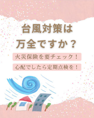 台風対策は万全ですか？