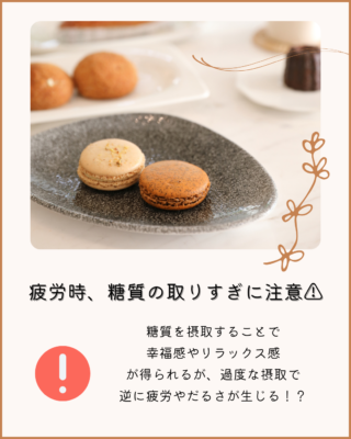 疲労時、糖質の取りすぎに注意⚠️