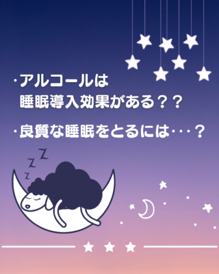 アルコールは睡眠導入効果がある？？