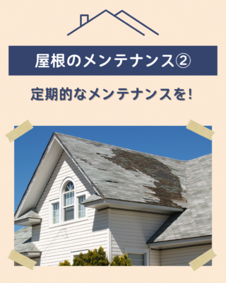 屋根のメンテナンス②