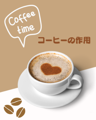 コーヒーの作用☕